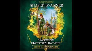 Андрей Булычев Глазомер Быстрота Натиск Егерь Императрицы 9 [upl. by Bissell]