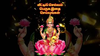 வீட்டில் செல்வம் பெருக இதை செய்யுங்கள் [upl. by Anali]