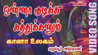 கானா பாடல் Onna Kudikka Kathukanum  எக்மோர் அந்தோணி  Gana Song in Tamil  Gana UllagamGana Padal [upl. by Einiar954]