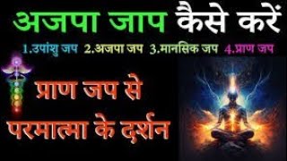 अजपा जाप क्या है कैसे करें क्या फायदा है YouTube। अजपाजप की महिमा jaap sidhhi youtube [upl. by Siana220]