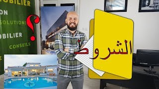 الإيجارة التمليكية الجزء 2 شروط الاستفادة و أي سكن يمكن الإختيار و الملف المطلوب [upl. by Hallett851]