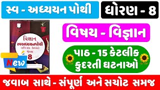 dhoran 8 science ch 15 swadhyay pothi  Std 8 Science swadhyay pothi ch 15  std 8 Vigyan ch 15 swa [upl. by Rusty]