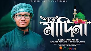 সুরেলা কণ্ঠে নাতে রাসূল । শাহে মাদিনা । Shahe Madina । Shafin Ahmad Kalarab । New Song 2022 [upl. by Brandy]