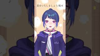 【電ボ】恋をいたしましょう  電ボ 歌ってみた【明日葉シキ】 shorts [upl. by Bowden681]