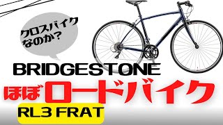 【クロスバイク】速く走りたいならコレ！BRIDGESTONE RL3 FLAT【ロードバイク】 [upl. by Hephzipa]