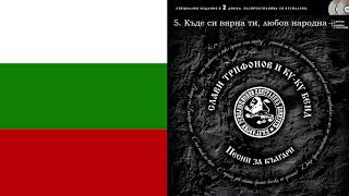 Слави Трифонов и КуКу Бенд  Къде си вярна ти любов народна [upl. by Deckert]