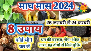 माघ मास 2024 के उपाय  माघ मास के उपाय  Magh Maas 2024  Magh Mela 2024 [upl. by Buyse267]