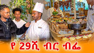 ውዱ ብፌ አዲስ አበባ ወስጥ 🇪🇹 Mado hotel [upl. by Nellie86]