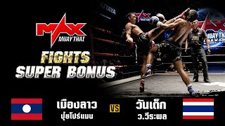 FIGHT SUPER BONUS I เมืองลาว ปุ๋ยโฟร์แมน LAO VS วันเด็ก ววีระพล THA I MAXMUAYTHAI [upl. by Naletak]