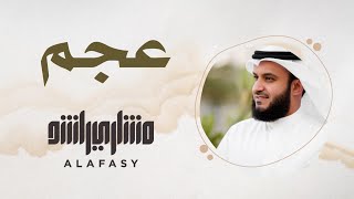 9 مقام العجم  سورة الفاتحة  مشاري راشد العفاسي [upl. by Zuleika]