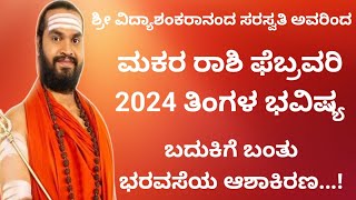 ಮಕರ ರಾಶಿ ಫೆಬ್ರವರಿ ತಿಂಗಳ ಭವಿಷ್ಯ Makara Rashi 2024 Makara Rashi February 2024 Bhavishya In Kannada [upl. by Harday340]