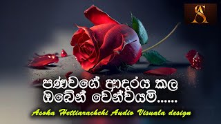 Sri Lankan song පණවාගේ ආදරය කළ ඔබේන් සමුගනිමි Original Video MP4 A song by Asoka Hettiarachchi [upl. by Johiah806]