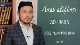 30dars Arab alifbosi Muhammad Umar [upl. by Ettennaj40]