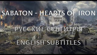 Sabaton  Hearts Of Iron  Русский перевод  English Subtitles [upl. by Fanning]