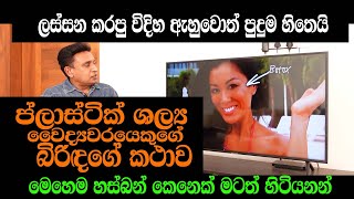 ලස්සන බිරිඳකගේ සත්‍යය කතාව  Dr Amila Shashanka Ratnayaka cosmeticsurgery plasticsurgery [upl. by Drannek]