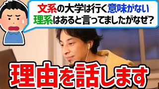 文系の大学は行っても意味ないです。理系はあります。反論あったら教えてください。【ひろゆき切り抜き】 [upl. by Bakerman]