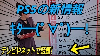 【PS5新情報】テレビやネットで話題！PS5の新情報キター！今なぜ話題になってるか解説！ プレイステーション5 プレステ5 playstation5 ソニー SONY [upl. by Wilsey444]