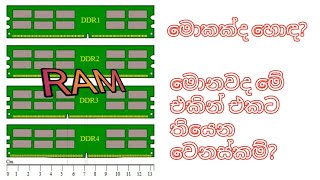 DDR1 Vs DDR2 Vs DDR3 Vs DDR4 Vs SDR SDRAMs in SinhalaTech TechSinhala [upl. by Adaner]