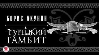 БОРИС АКУНИН «ТУРЕЦКИЙ ГАМБИТ» Аудиокнига читает Дарья Мороз [upl. by Anemix]