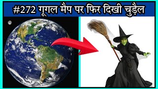 172 गूगल मैप पर फिर दिखी चुड़ैल  witch found on google maps  Factivist Room [upl. by Lon]