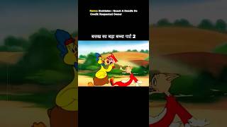 बत्तख का बड़ा बच्चा पार्ट 2 shortvideo funny trending [upl. by Thorndike]