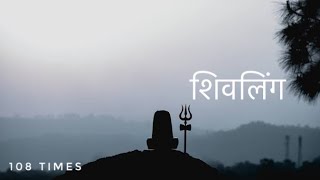 शिवलिंग मंत्र जप  Shivling Mantra Chanting  108 Times [upl. by Poirer]