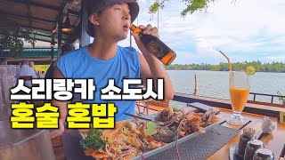 스리랑카 아무 소도시에 가서 혼술 혼밥 무계획 유랑하기  해외16 [upl. by Sedgewake]