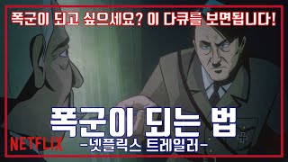 폭군이 되는 법 시즌1 예고편 How to Become a Tyrant Season 1 Trailer [upl. by Rasec692]