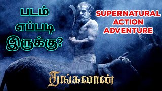 Thangalaan 2024 Movie Review Tamil  Thangalaan Tamil Trailer  Thangalaan Tamil Review [upl. by Klemm]