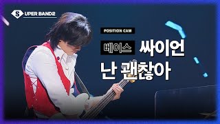 포지션캠 싸이언빈센트 팀  난 괜찮아♪  본선 1라운드 포지션 별 직캠 [upl. by Nissie]