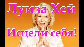 ЛУИЗА ХЕЙ ИСЦЕЛИ СВОЮ ЖИЗНЬ [upl. by Gignac142]