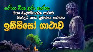 Ithipiso Gathawa  ඉතිපිසෝ ගාථාව  Nawa arahadhi budu guna wandanawa  Most powerful Buddha Mantra [upl. by Normandy]