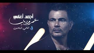 💓 ساعة لأجمل أغاني النجم عمرو دياب 💓 The Best Of Amr Diab 💓 [upl. by Nomyt]