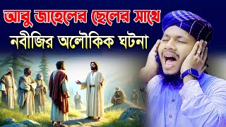 আবু জাহেলের ছেলের সাথে নবীজির অলৌকিক ঘটনা । Nobijir Jibon Kahini। হাফেজ জাহিদুল ইসলাম ফারুকী [upl. by Gaskins]