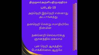 Thirumanthiram10 ArusuvaiTamil songs vilakkamYpadalkalT2024 [upl. by Konyn]