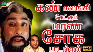 கண் கலங்கி கேட்கும் மரண சோக பாடல்கள்  Palaya Soga Padalgal Kannadhasan Old Sad Songs [upl. by Aoht]