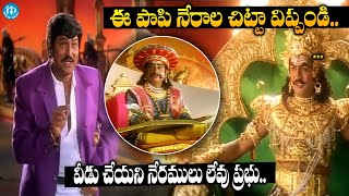 ఈ పాపి నేరాల చిట్టా విప్పండి  Mohan Babu amp Rajendra Prasad Yamalokam Scene  Super Hit Telugu Scene [upl. by Eicyak4]