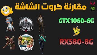 مقارنة كروت الشاشة  Gtx 1060 6g Vs Rx580 8g games [upl. by Wojak]