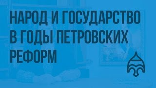 Народ и государство в годы петровских реформ Видеоурок по истории России 7 класс [upl. by Saxon56]