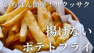 これは毎日作れる♡簡単すぎる揚げないポテトフライ How to make Nonfried French fries [upl. by Menken]