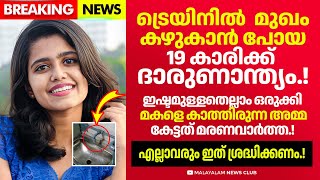 ട്രെയിനിൽ യാത്ര ചെയ്ത 19 കാരിയ്ക്ക് സംഭവിച്ചത് എല്ലാവരും ഈ കാര്യം ശ്രദ്ധിക്കണം [upl. by Kissiah951]