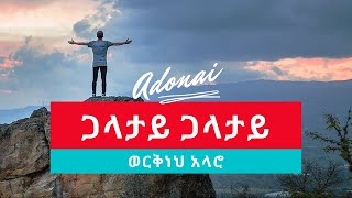 Workneh Alaro Galatay  ጋላታይ New Ethiopian Wolaita Gospel Song Lyrics  2021 [upl. by Mattias22]