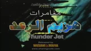 اغنية هزيم الرعد بدون غناء مع لحن اجمل [upl. by Etiragram]