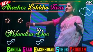 Akasher Lokkho Tara  Mandira Das  New Stege Program Video  আকাশের লক্ষ তারা  Ashok Hembrom [upl. by Chaing]