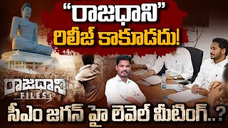 Jagan on Rajadhani Movie quotరాజధానిquot రిలీజ్ కాకూడదుసీఎం జగన్ హై లెవెల్ మీటింగ్  Gundusoodhi  PINN [upl. by Ahsiuqal]