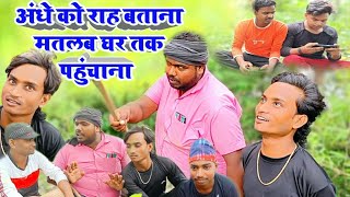 अंधे को राह बताना मतलब घर तक पहुंचाना 😂Shailendra gaur की एक अलग अंदाज की bhojpuri comedy video 😂 [upl. by Schramke]