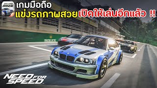 Need for Speed Mobile เกมมือถือนีดฟอร์สปีด Open World แข่งรถภาพสวย เปิดให้เล่นอีกแล้ว [upl. by Zalea]