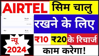 Airtel Talktime Plan 2024 Airtel Validity Plan Airtel new recharge Offer 2024 Airtel Plans [upl. by Gmur651]