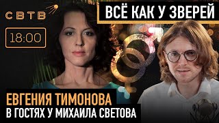 ВСЁ КАК У ЗВЕРЕЙ  Евгения Тимонова в гостях у Михаила Светова [upl. by Metabel]