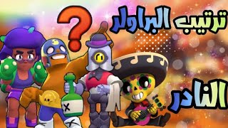 براول ستارز  تعرف على ترتيب أفضل البراولر النادر الرير😱 يا ترا مين أفضل؟ تابع رهيب Brawl stars [upl. by Tomkin]